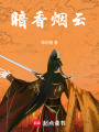 暗香煙云