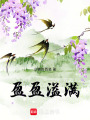 盈盈溢滿