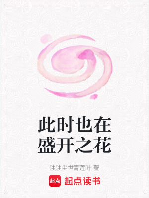此時也在盛開之花