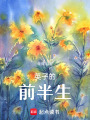 英子的前半生
