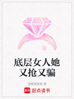 底層女人她又搶又騙