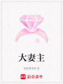 大妻主
