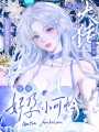 穿成好孕小可憐，星際大佬搶著寵