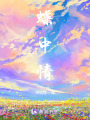 蝶中情