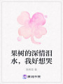 果樹的深情淚水，我好想哭