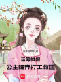 運籌帷幄！公主魂穿打工救國