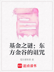 基金之謎：東方金谷的詛咒