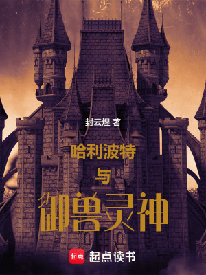 哈利波特與御獸靈神