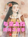 與皇上的閨閣二三事