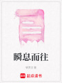 瞬息而往