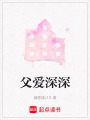 父愛深深