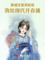穿成冷宮棄妃后：我給現(xiàn)代開直播