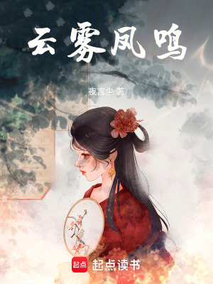 云霧鳳鳴