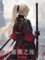 薔薇之旅