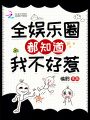 全娛樂(lè)圈都知道我不好惹