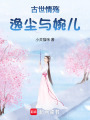 古世情殤逸塵與婉兒