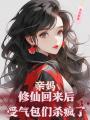 親媽修仙回來(lái)后，受氣包們殺瘋了