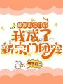 被逐出宗門(mén)后，我成了新宗門(mén)團(tuán)寵