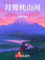 月鷺枕山河