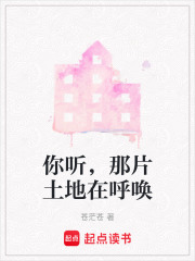 你聽，那片土地在呼喚