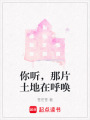 你聽，那片土地在呼喚