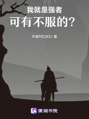 我就是強者，可有不服的？
