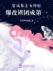 穿成卷王女經(jīng)紀(jì)！爆改渣團(tuán)成第一