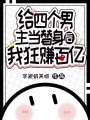 給四個男主當替身后，我狂賺百億