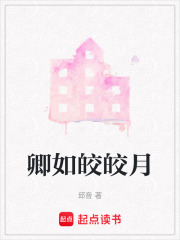 卿如皎皎月