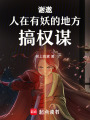 謝邀，人在有妖的地方搞權謀
