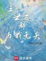 全世界都與我無關