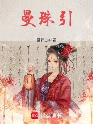 曼珠引
