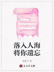 落入人海將你遺忘