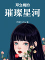 鄧立桃的璀璨星河