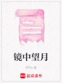 鏡中望月