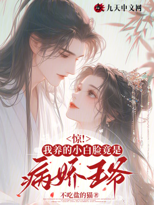 驚！我養的小白臉竟是病嬌王爺