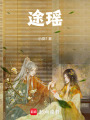 途瑤