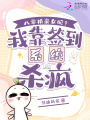 八零換親女配？我靠簽到系統(tǒng)殺瘋