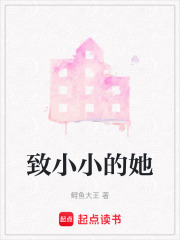 致小小的她
