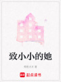 致小小的她