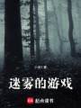 迷霧的游戲