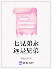 七兄弟永遠是兄弟