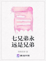 七兄弟永遠(yuǎn)是兄弟