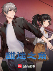 甜迷之角