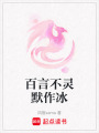 百言不靈默作冰