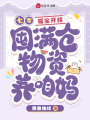 七零：福寶開(kāi)掛囤滿(mǎn)倉物資養咱媽