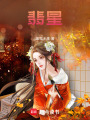 翡星