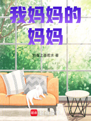 我媽媽的媽媽