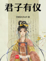 君子有儀