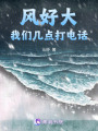 風好大我們幾點打電話